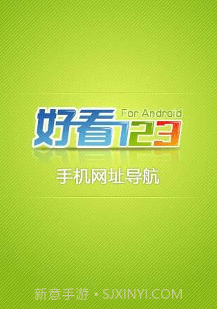 好看123手机网址导航截图1