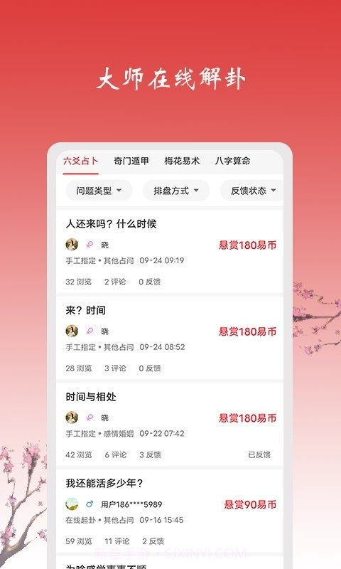 六爻占卜软件截图1 六爻占卜软件截图1