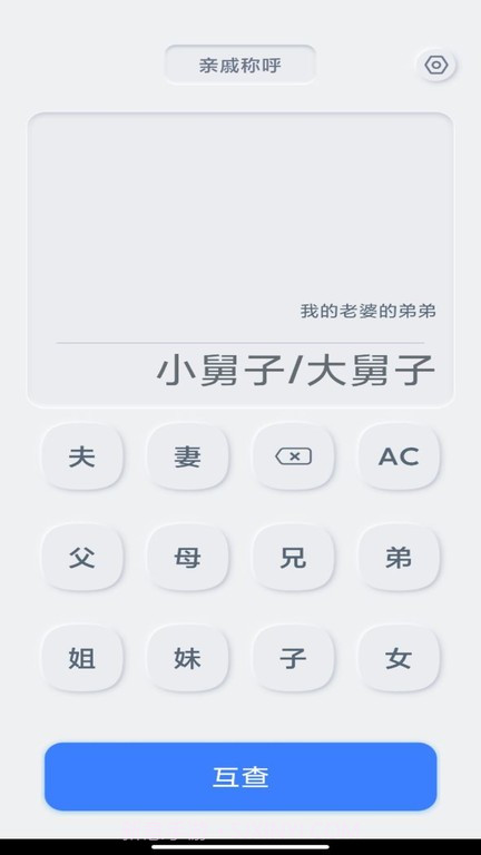 亲戚关系计算器截图1 亲戚关系计算器截图1