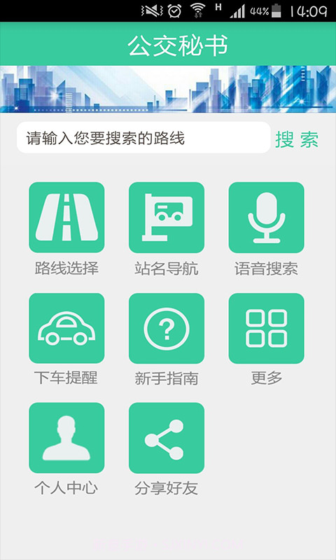 公交秘书截图2 公交秘书截图2