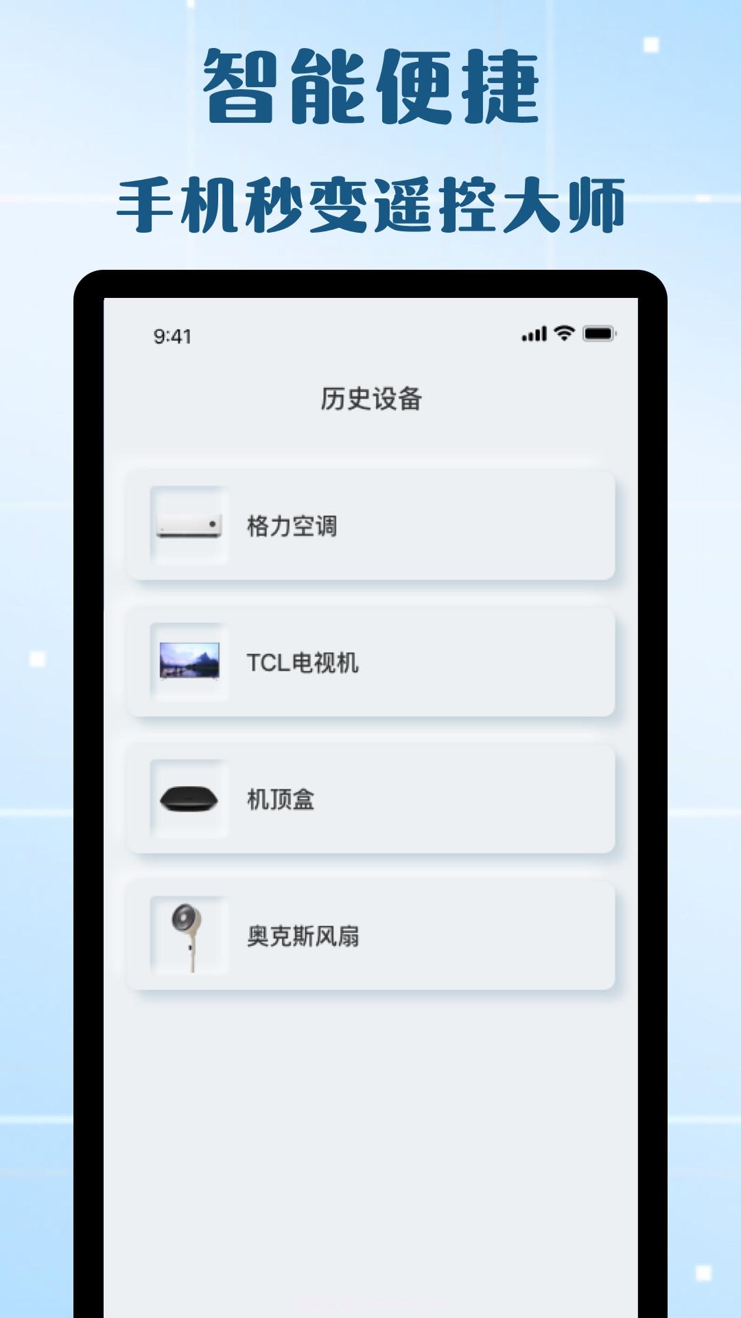 万能遥控器欢橙截图1 万能遥控器欢橙截图1