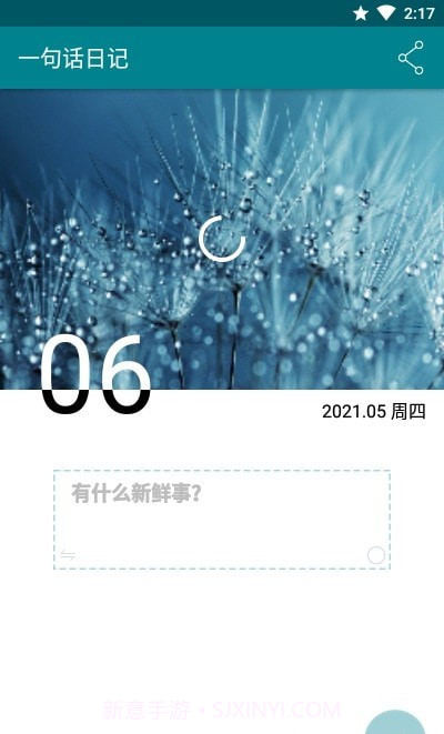 一句话日记截图1