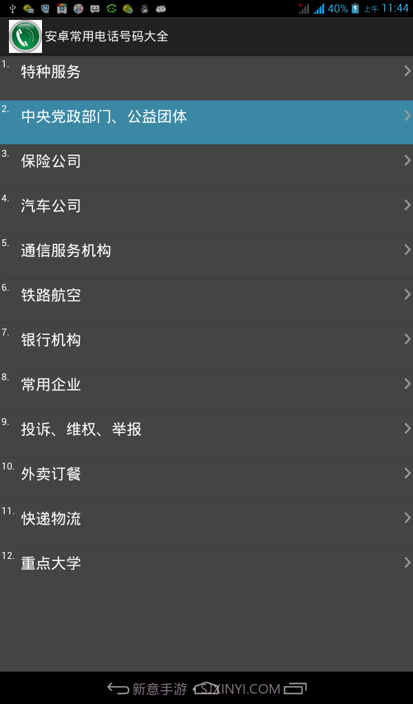 安卓常用电话号码大全截图1