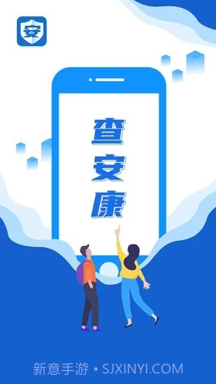 查安康截图1