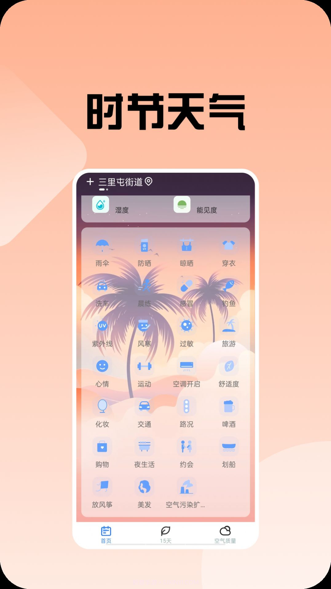 时节天气截图1 时节天气截图1