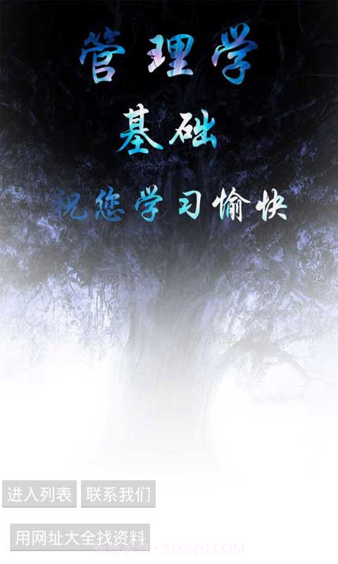 管理学基础截图1