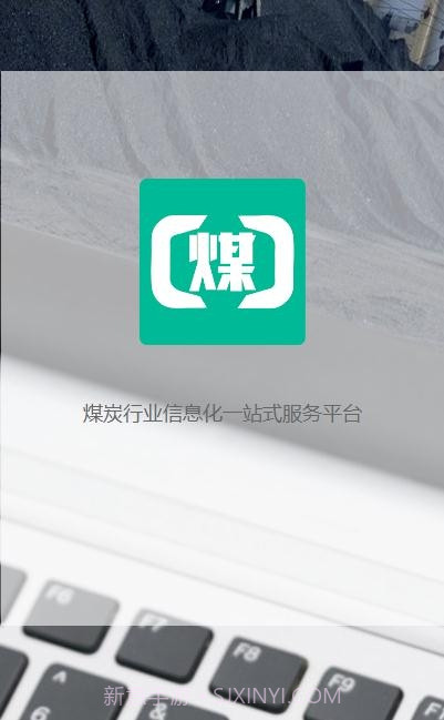 煤商云(煤炭行业信息)截图2 煤商云(煤炭行业信息)截图2