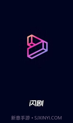 闪剧最新版截图2