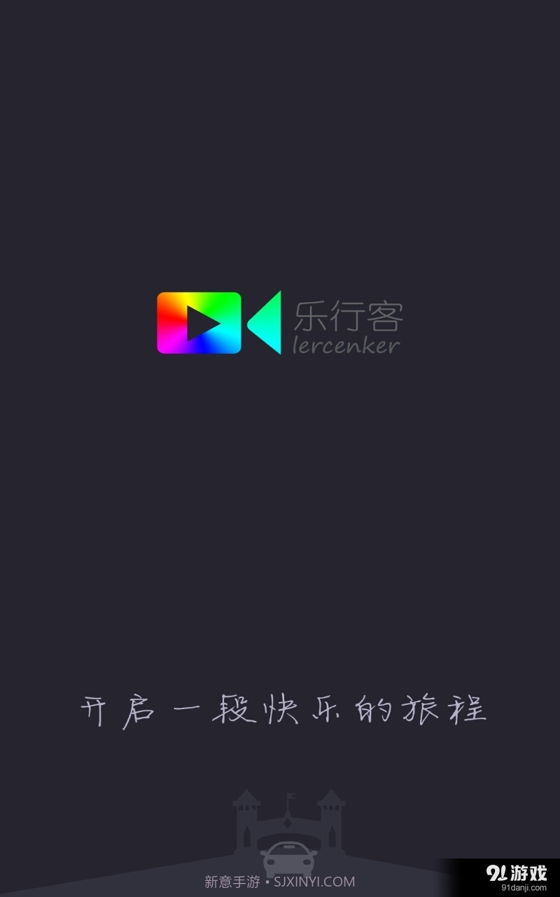 乐行客截图1 乐行客截图1