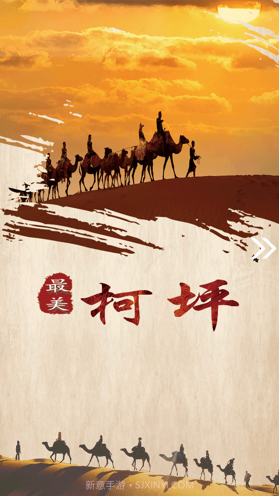 柯坪好地方截图3