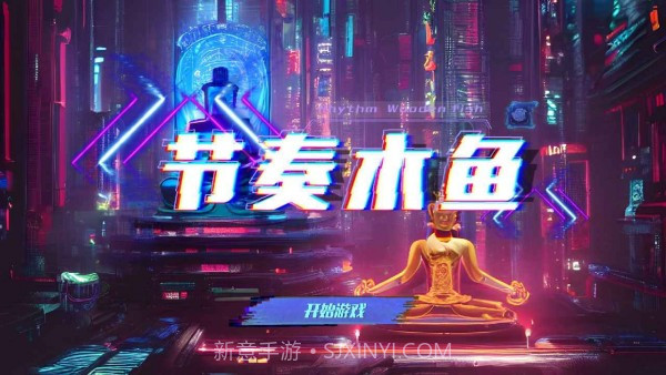 节奏木鱼截图1 节奏木鱼截图1