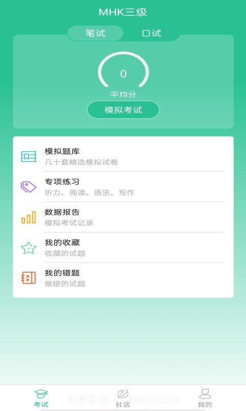 MHK国语考试宝典截图3 MHK国语考试宝典截图3