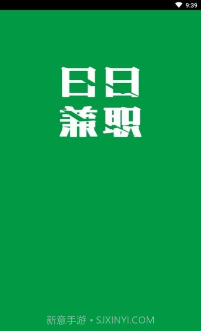 日日兼职截图1 日日兼职截图1
