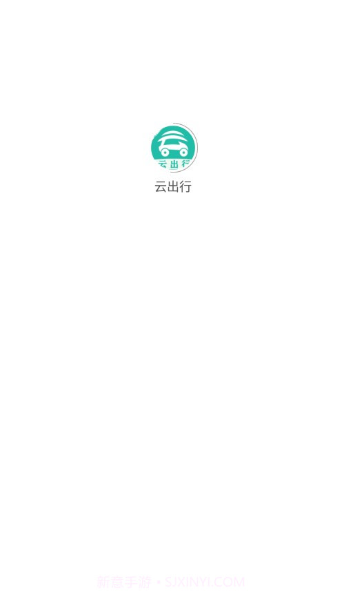 云出行截图1 云出行截图1