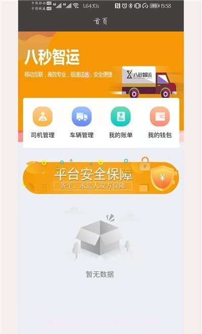 八秒货主端截图3 八秒货主端截图3