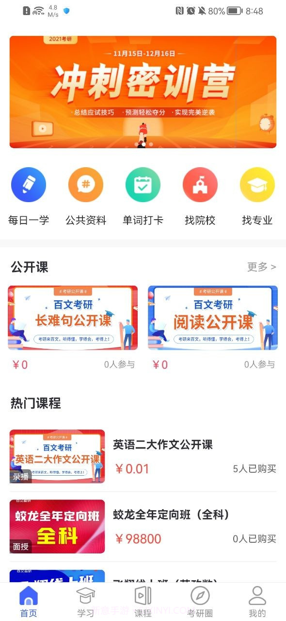 百文考研截图1