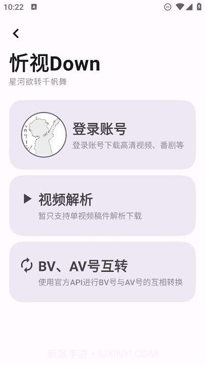 忻视down视频解析截图1
