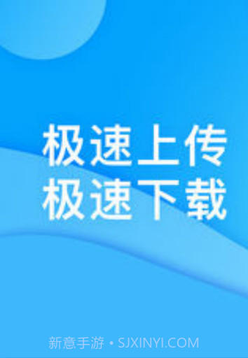 迅迅网盘APP截图2 迅迅网盘APP截图2