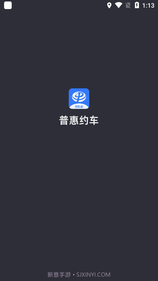 普惠约车司机端截图2