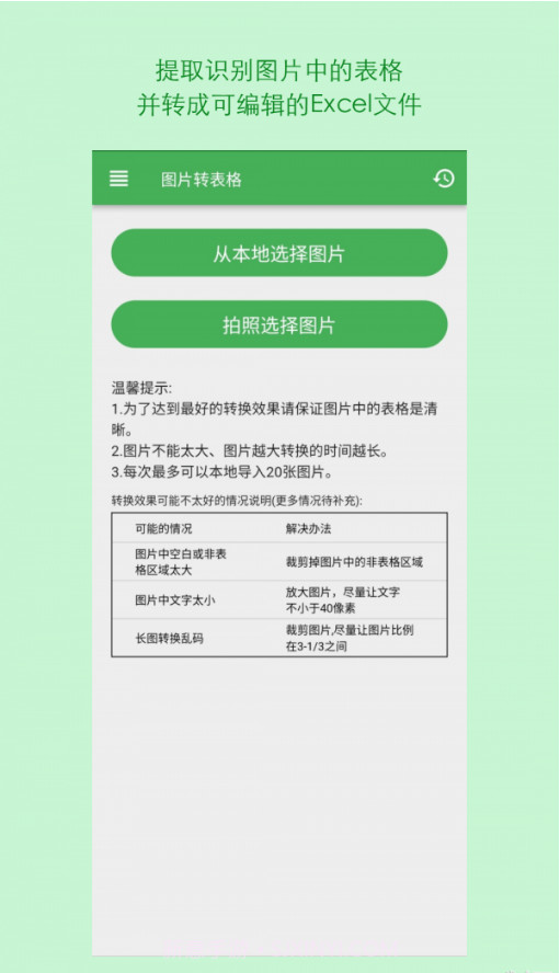 表格识别图片转Excel截图1 表格识别图片转Excel截图1