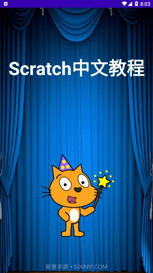 Scratch中文教程最新版截图2 Scratch中文教程最新版截图2