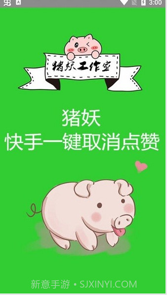 猪妖快手一键取消点赞截图1