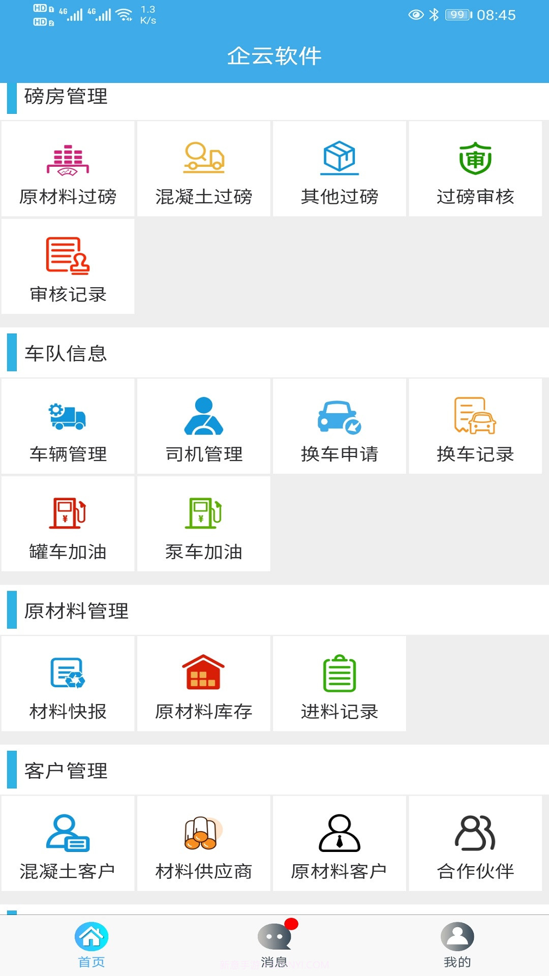 搅拌站ERP系统截图3