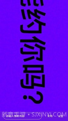 手持弹幕器截图1 手持弹幕器截图1