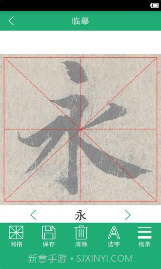 王羲之书法字典截图2