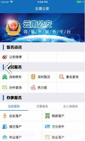 云南公安(云南公安政务服务网)V1.1.2 安卓手机版截图1