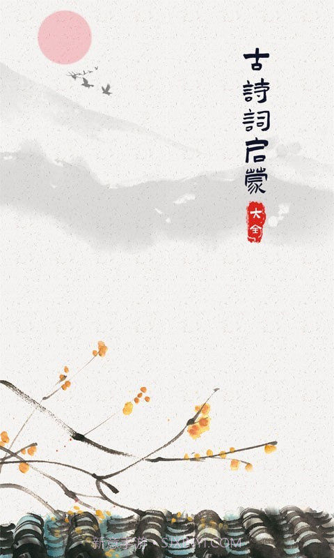 儿童古诗词启蒙截图1