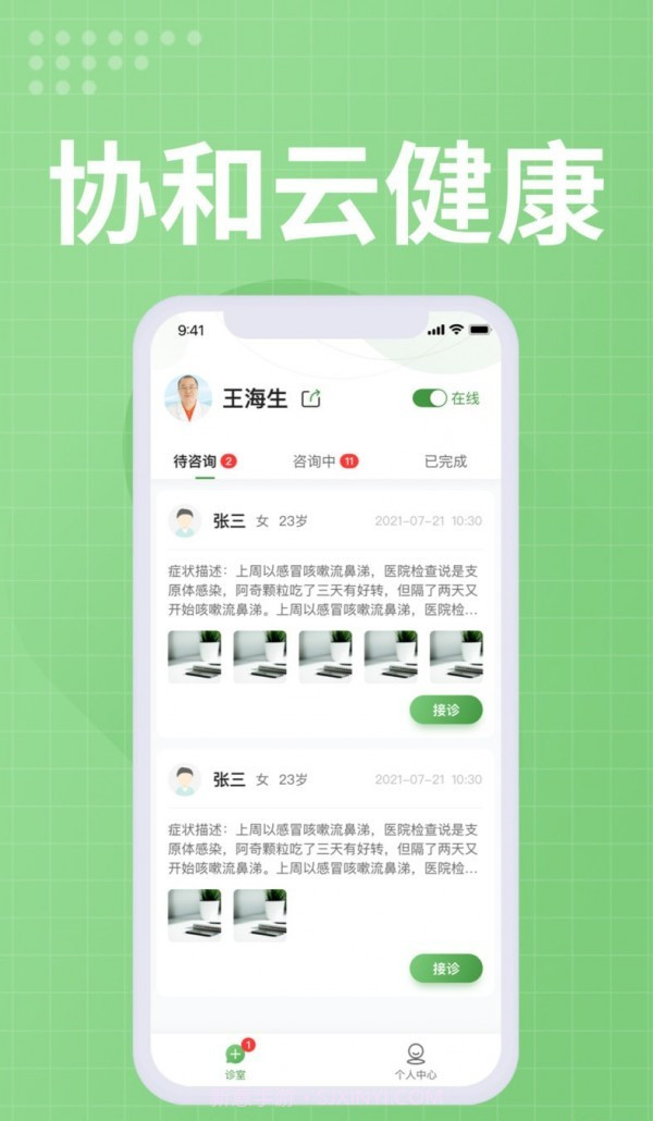 协和云健康医生端截图3