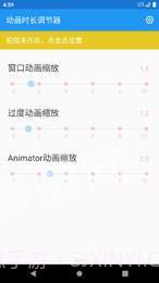 动画时长调节器app截图1 动画时长调节器app截图1