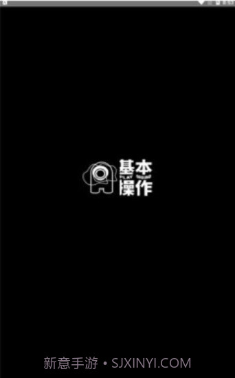 基本操作v1.2.8截图1 基本操作v1.2.8截图1