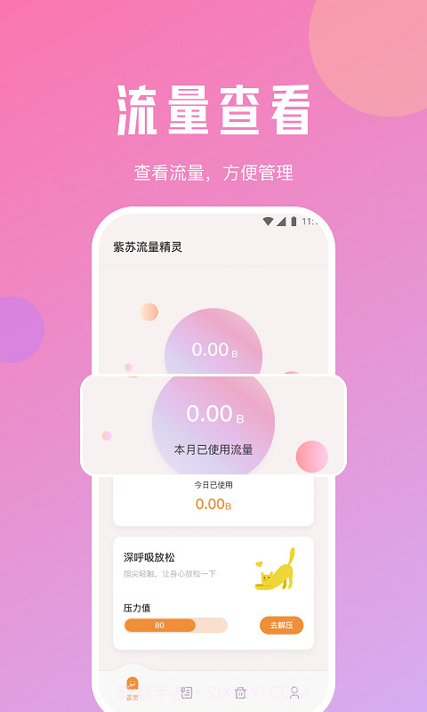 苏流量精灵截图1