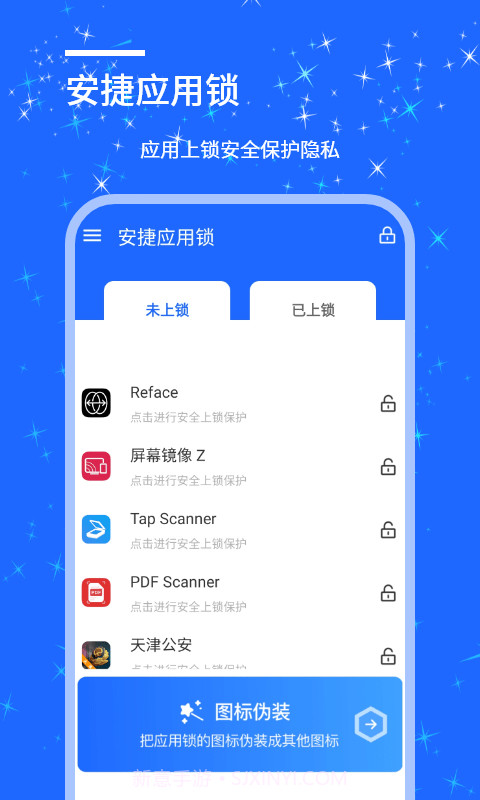 安捷应用锁截图4 安捷应用锁截图4