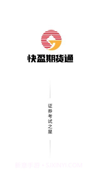 快盈期货通截图1