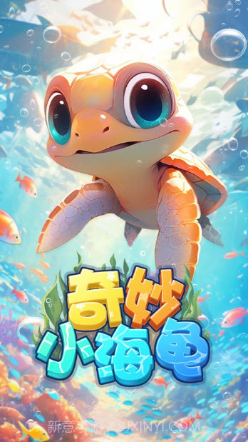 奇妙小海龟截图1