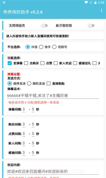 叁叁场控助手直播神器截图2