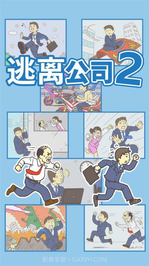 逃离公司2ios版截图2 逃离公司2ios版截图2