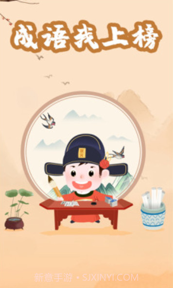 成语我上榜截图3