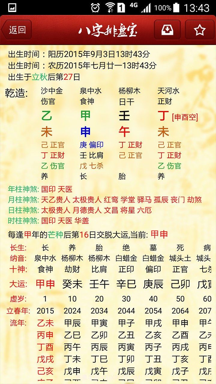八字排盘宝手机版截图3