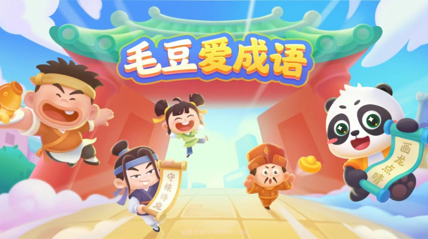 毛豆爱成语截图1