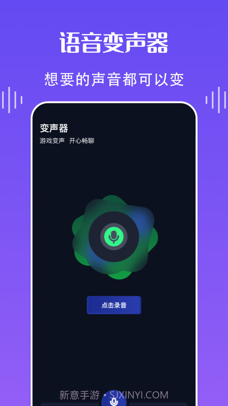欢乐语音变声器截图3