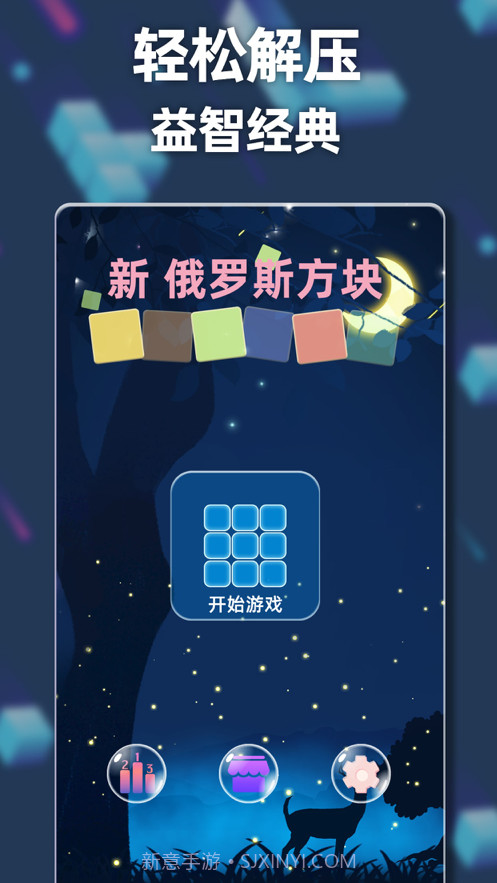 新俄罗斯方块截图5