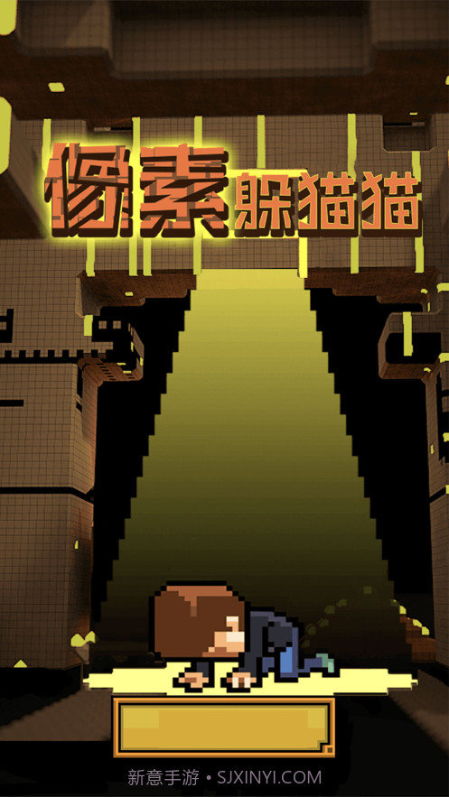 像素躲猫猫截图2