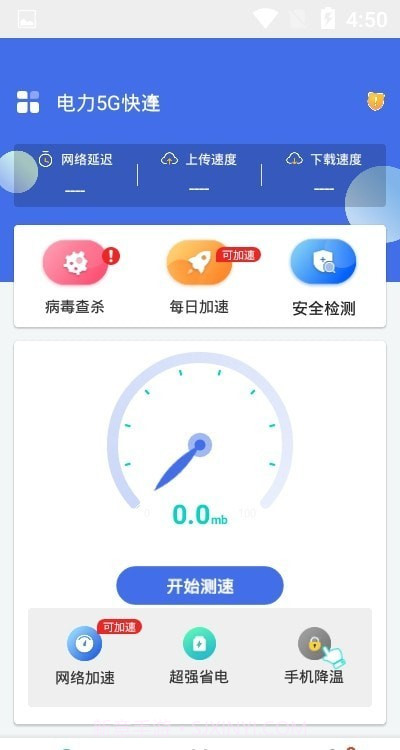 电力5G快连截图2