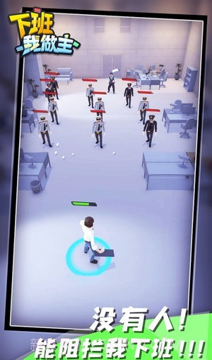 下班我做主截图2 下班我做主截图2