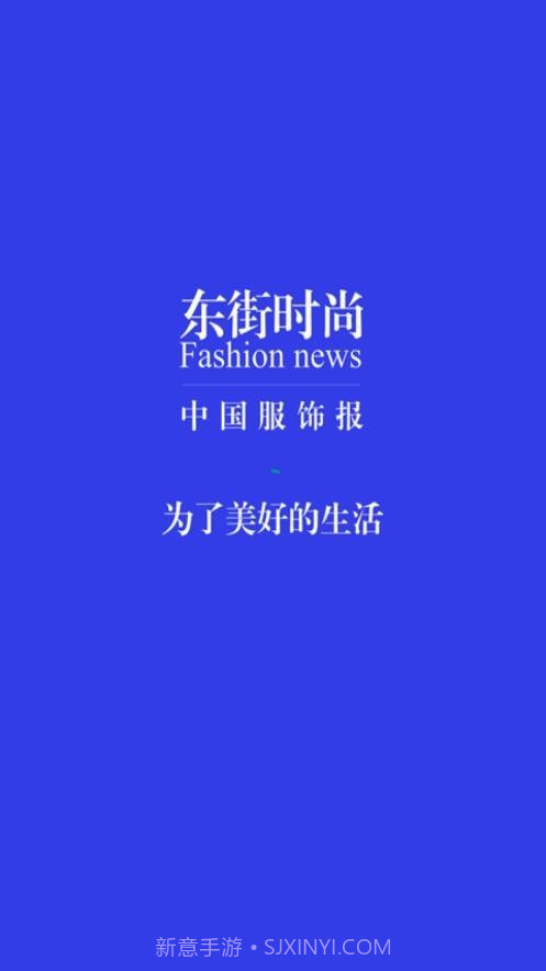 东街时尚截图4