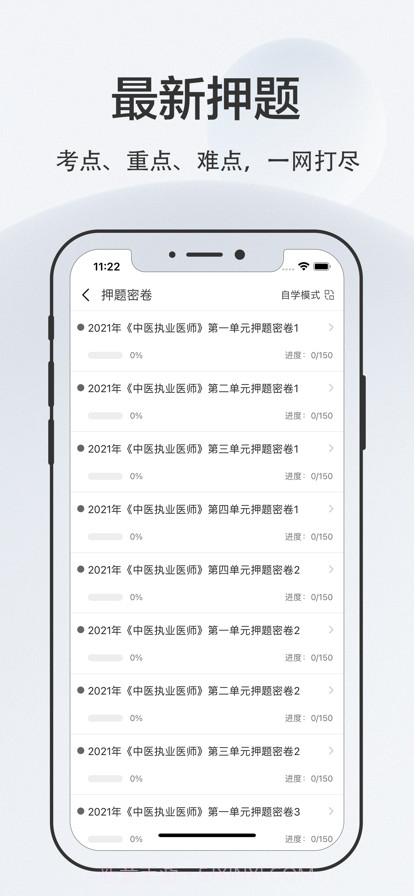 中医执业医师2022截图2 中医执业医师2022截图2
